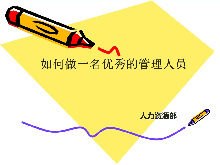 管理人员培训课程PPT(完整版)名师制作优质教学资料.ppt_第1页