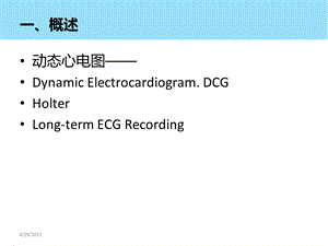 最新动态心电图临床应用及注意事项PPT文档.ppt