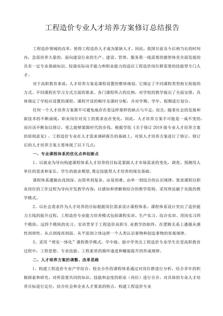 工程造价专业人才培养方案修订总结报告.docx_第1页