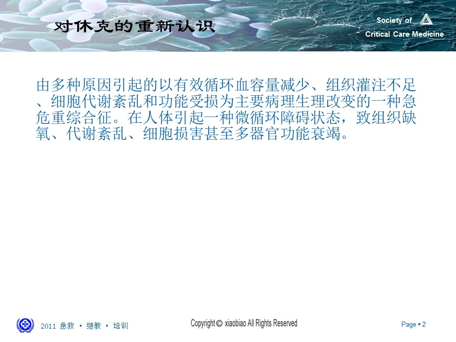 最新休克新理念PPT文档.ppt_第2页