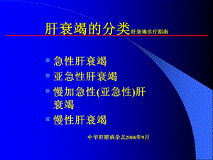 最新肝衰竭重型肝炎早期诊断周霞PPT文档.ppt