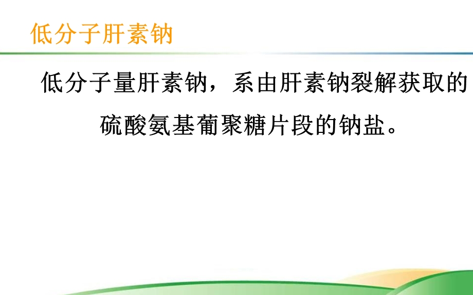 最新：低分子肝素的使用及注意事项文档资料.ppt_第1页