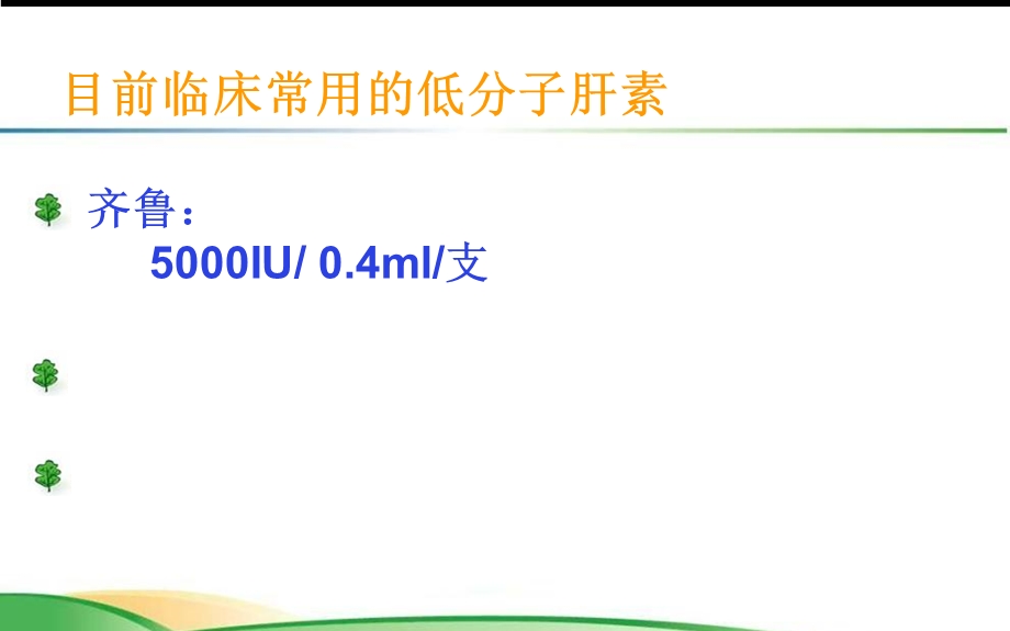 最新：低分子肝素的使用及注意事项文档资料.ppt_第2页