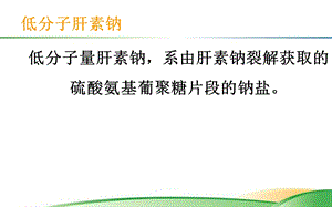 最新：低分子肝素的使用及注意事项文档资料.ppt