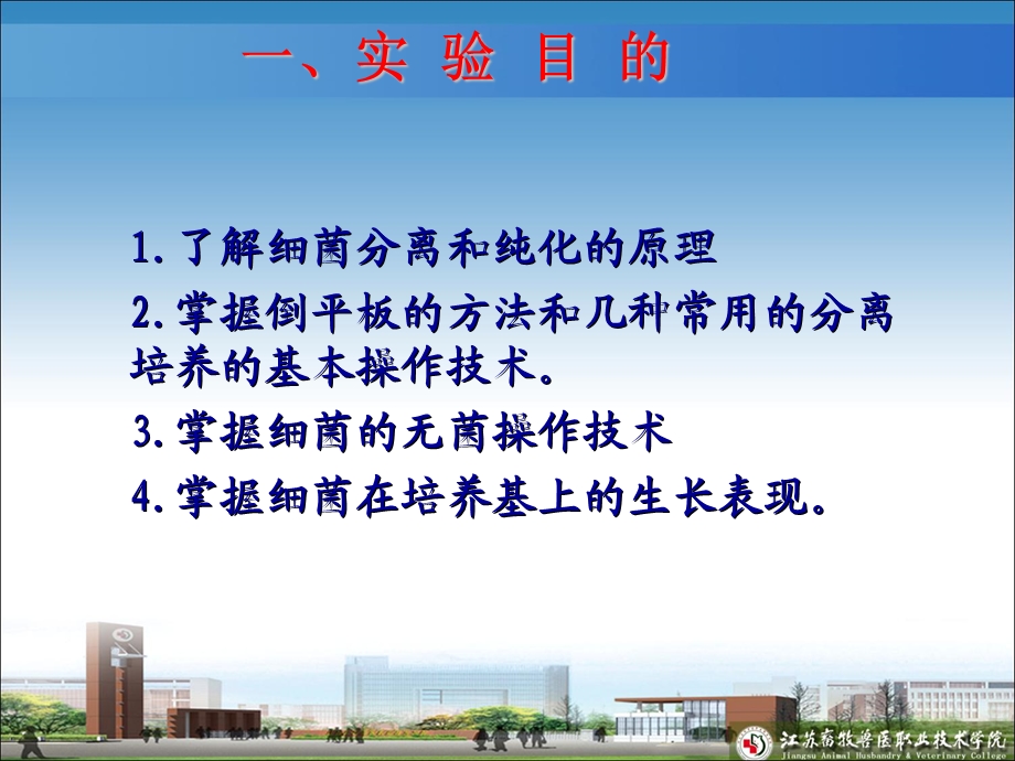 实验第4次细菌分离培养PPT课件.ppt_第1页