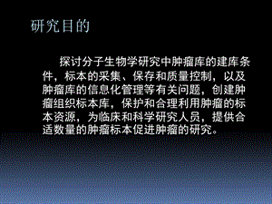 培训资料肿瘤组织库的建立与管理文档资料.ppt