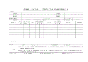 钢筋焊接机械连接力学性能试件见证取样送样委托单.docx