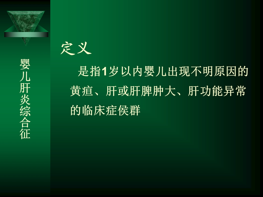 最新婴儿肝炎综合征查房PPT文档.ppt_第1页