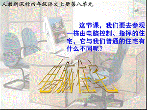 最新：(人教新课标)四年级语文上册课件电脑住宅3文档资料文档资料.ppt