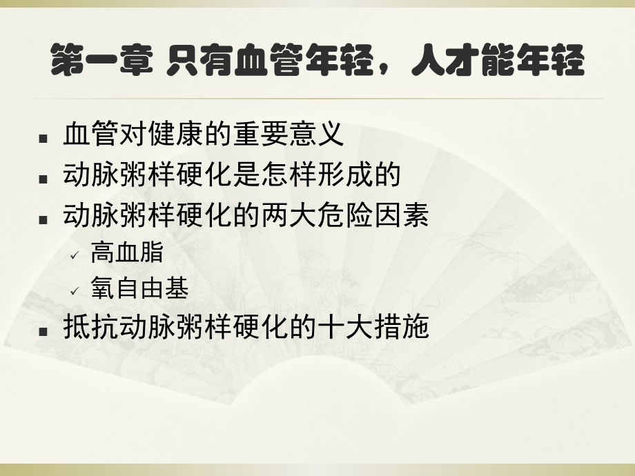 最新吃出来的奇迹、动脉硬化的防治ppt课件PPT文档.pptx_第1页