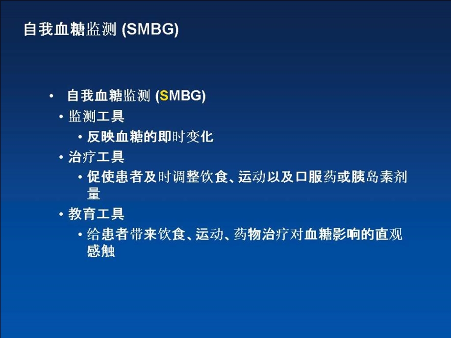 最新自我血糖监测在糖尿病治疗中的作用田浩明finalPPT文档.ppt_第1页