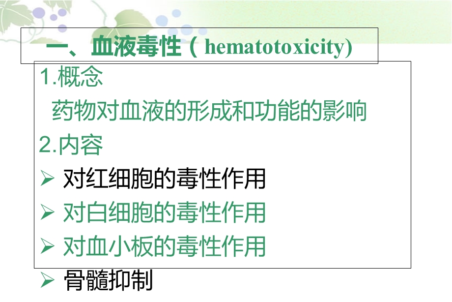 最新10第十章血液系统的毒性作用PPT文档.ppt_第1页