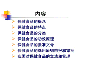 最新：保健食品相关知识文档资料.ppt