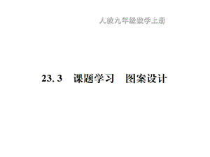 九年级数学上册课件：23.3课题学习 图案设计(共15张PPT).pptx