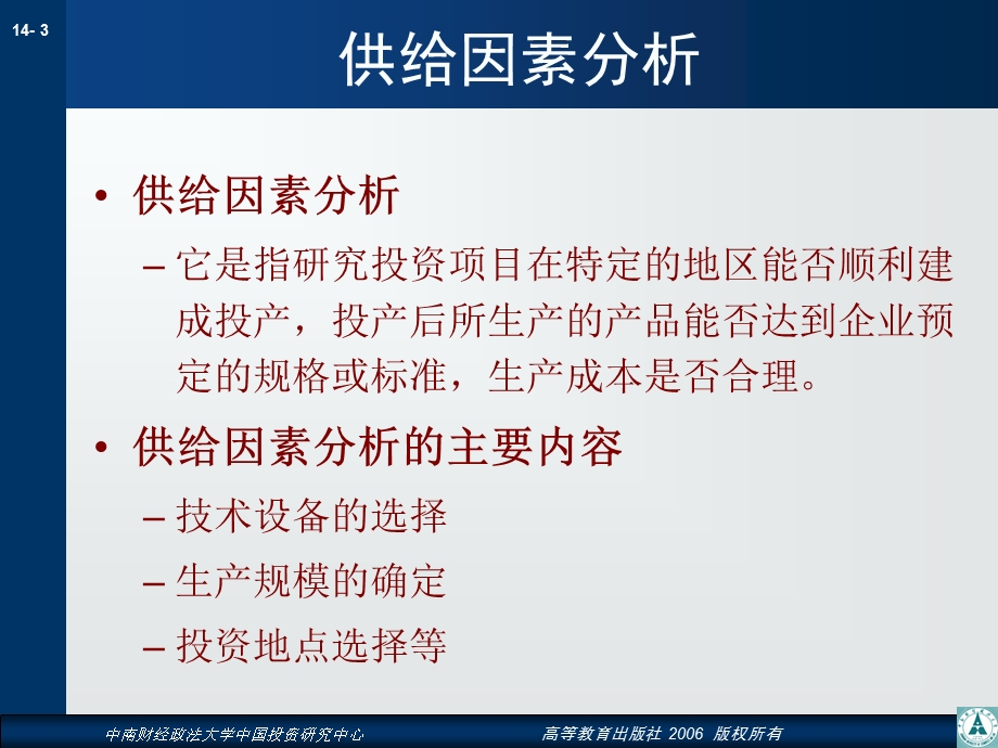 第14章产业投资的供给因素分析名师编辑PPT课件.ppt_第3页