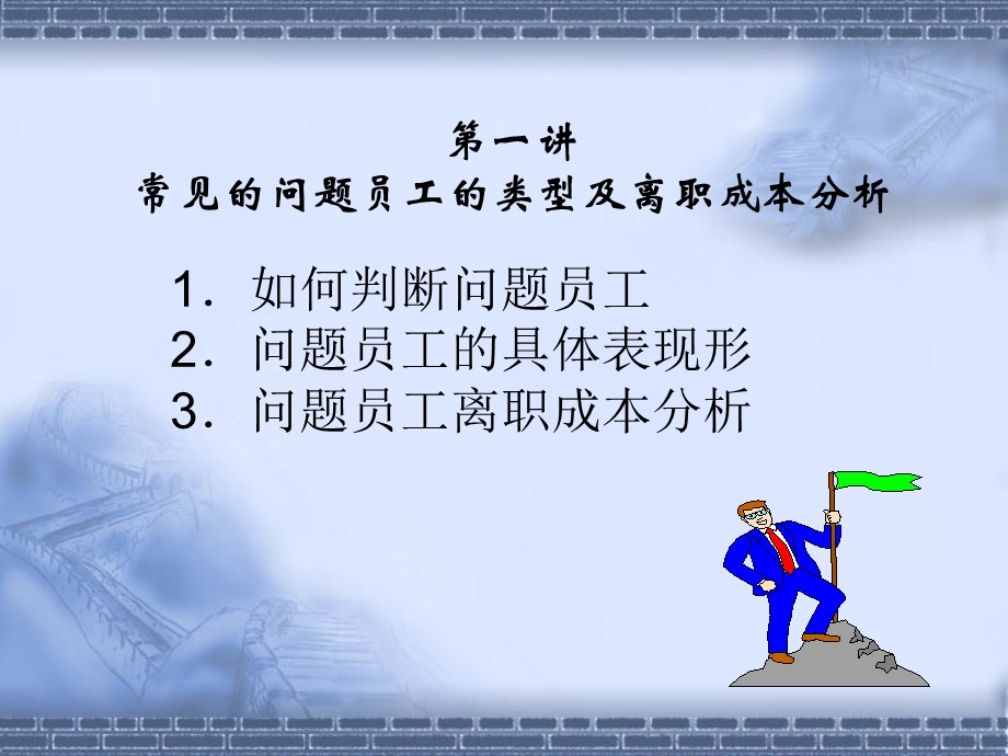 [人力资源管理]问题员工管理sc.ppt_第2页