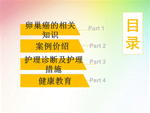 最新：卵巢肿瘤护理查房文档资料.ppt