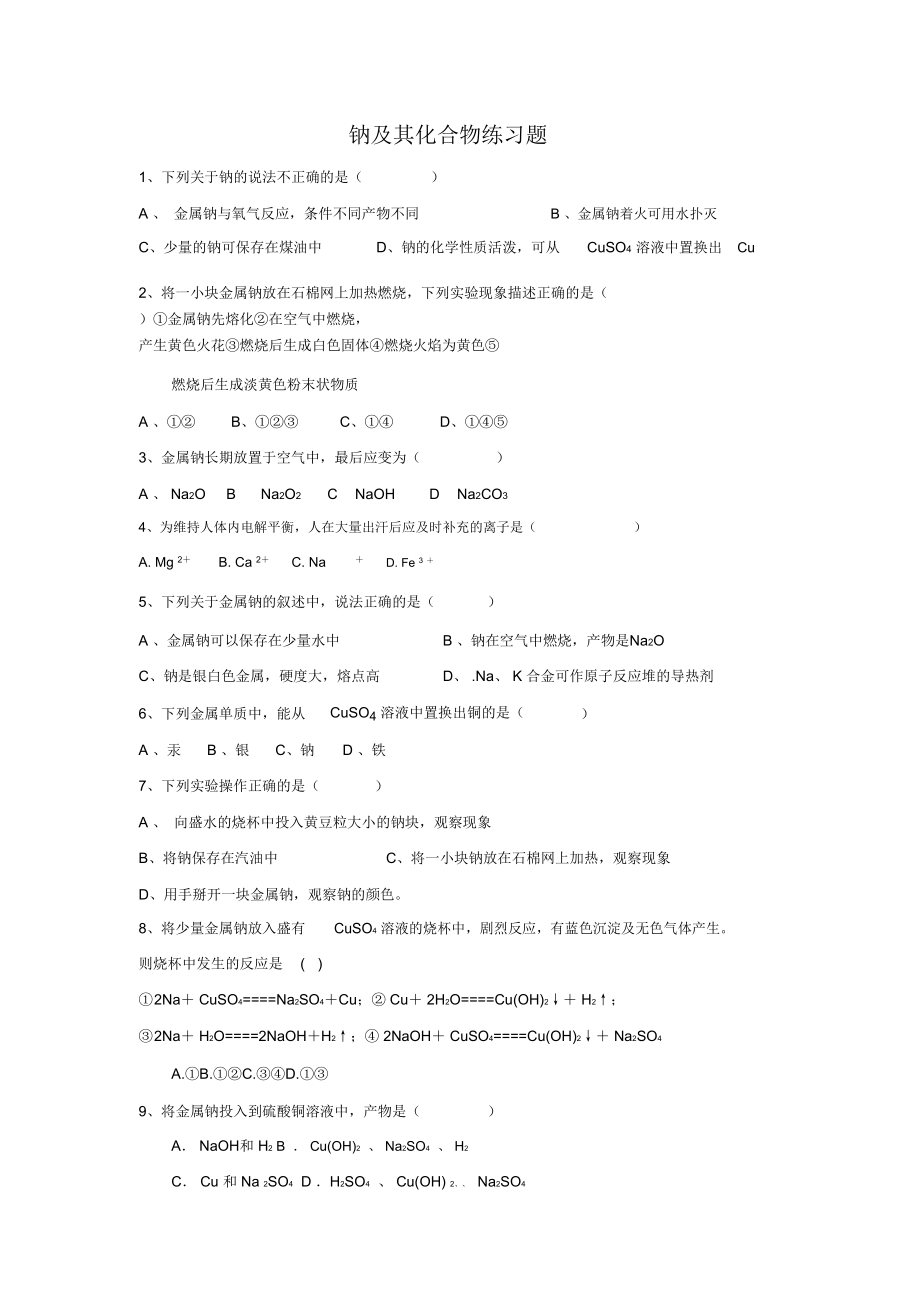 高一化学必修一钠氯气练习题.doc_第1页