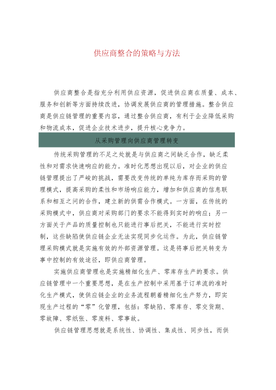 供应商整合的策略与方法.docx_第1页