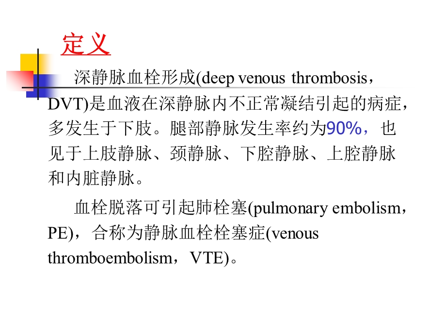 最新下肢深静脉血栓形成的诊治与康复PPT文档.ppt_第1页