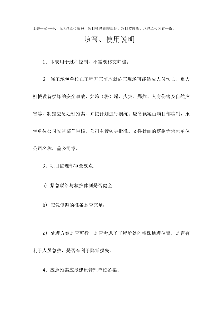 工程施工应急预案报审表.docx_第2页