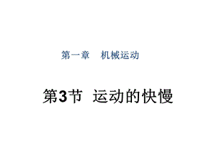 人教版八年级物理上册课件：第1章 第3节 运动的快慢异构1(共28张PPT).ppt