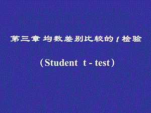 第三章均数差别比较的t检验名师编辑PPT课件.ppt