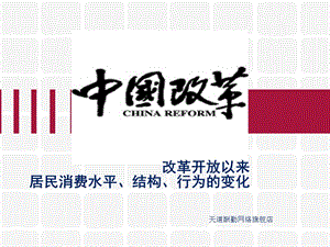 改革开放以来居民的消费需求、结构及行为变化名师制作优质教学资料.ppt