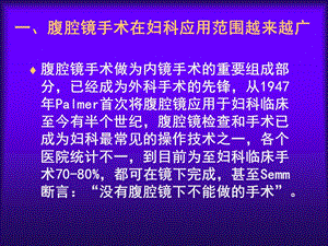 妇科腹腔镜手术并发症防治文档资料.ppt