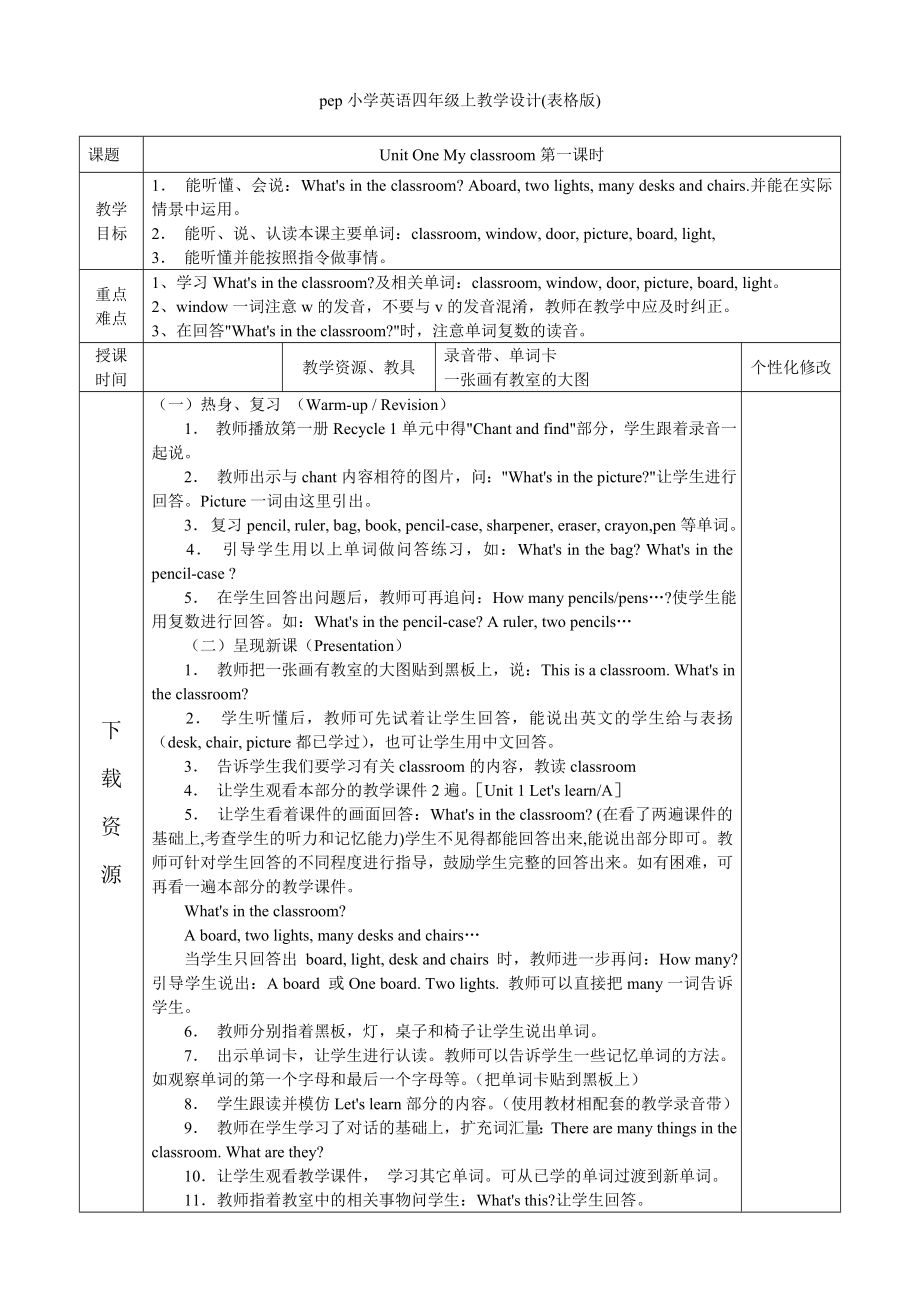 pep小学英语四年级上教学设计(附教学设计模版).doc_第1页