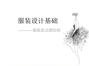 服装设计基础款式设计名师制作优质教学资料.ppt