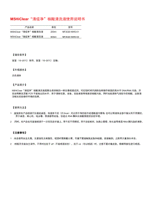 M5HiClear“清疫净”核酸清洗液使用说明书.docx