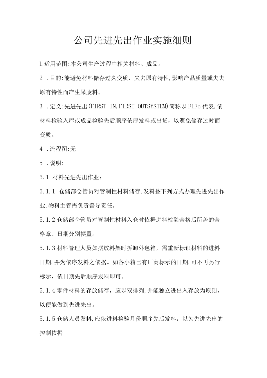 公司先进先出作业实施细则.docx_第1页