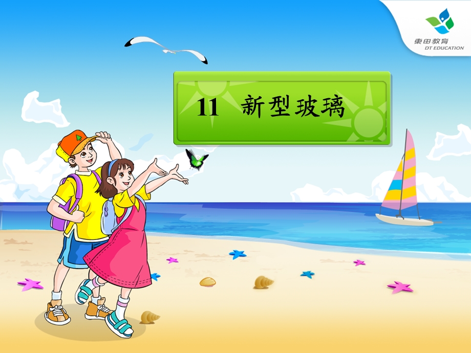 [五年级语文]刘燕11新型玻璃课件.ppt_第1页