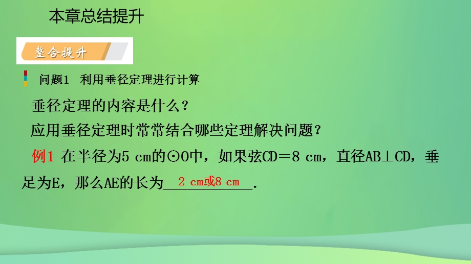 九年级数学圆总结提升课件新人教版.pptx_第3页