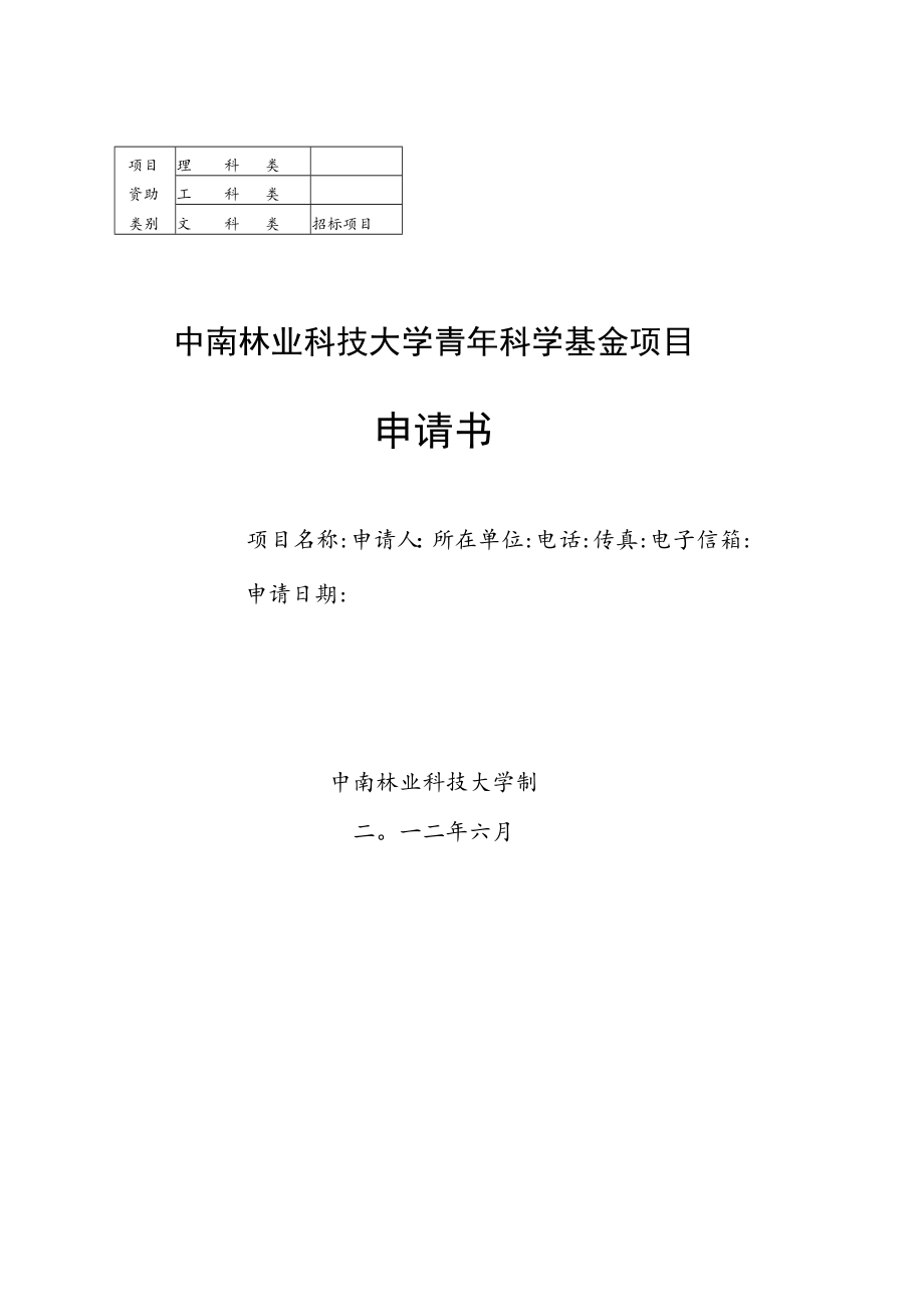 编 号中南林业科技大学青年科学基金项目申请书.docx_第1页