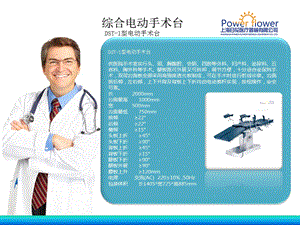 最新：电动手术台的种类及技术参数文档资料.ppt