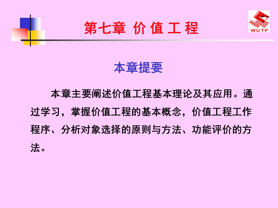 [人文社科]工程经济第七章价值工程.ppt_第1页