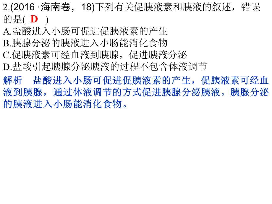 最新：第26讲 动物激素的调节与应用及神经与体液调节的关系 随堂真题演练与课后分层训练文档资料.pptx_第1页