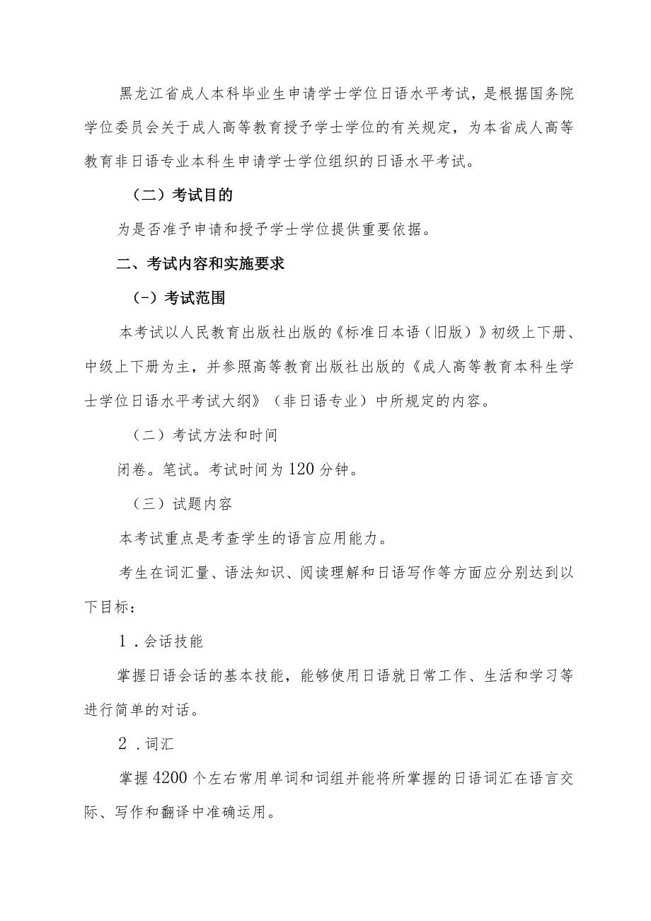 黑龙江省成人高等教育本科毕业生申请学士学位日语考试大纲.docx_第2页