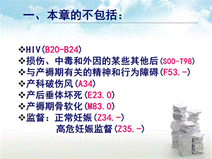 医学信息学论文：国际疾病分类ICD10第十五章文档资料.ppt