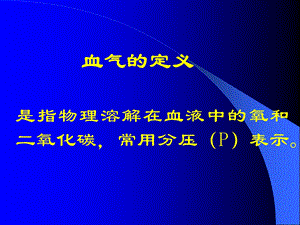 动脉血气分析的临床应用PPT文档资料.ppt