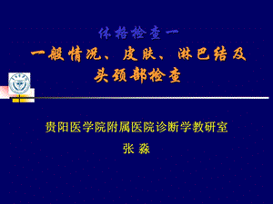 [临床医学]lq一般情况头颈部检查.ppt