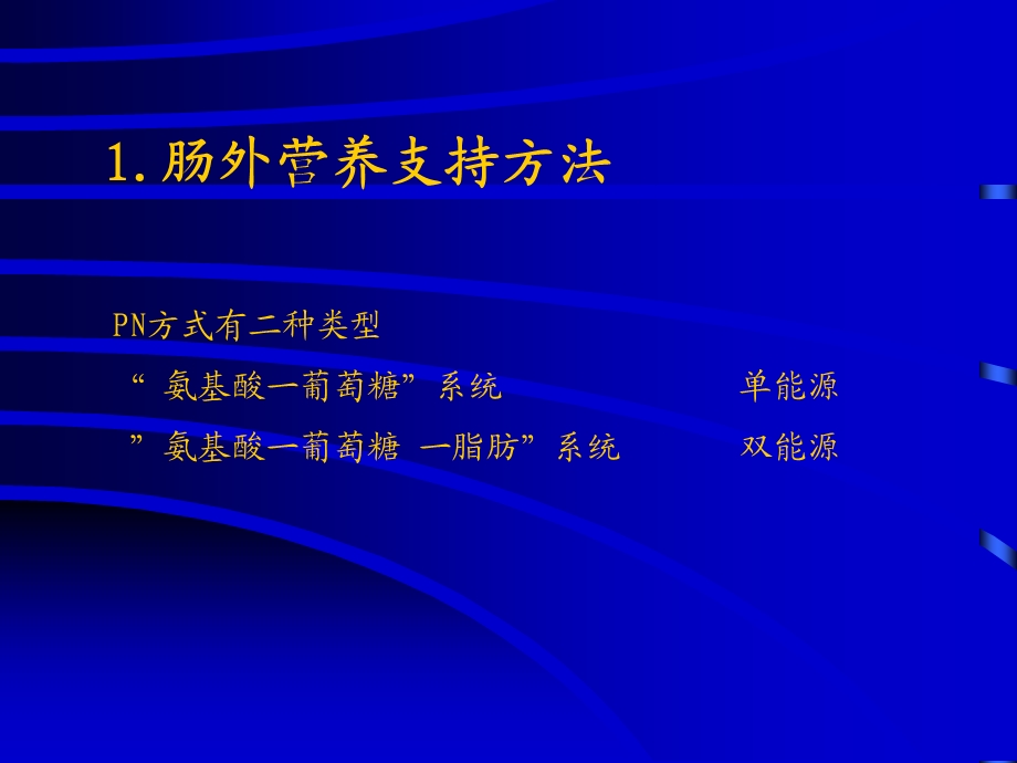 外科学营养支持文档资料.ppt_第3页