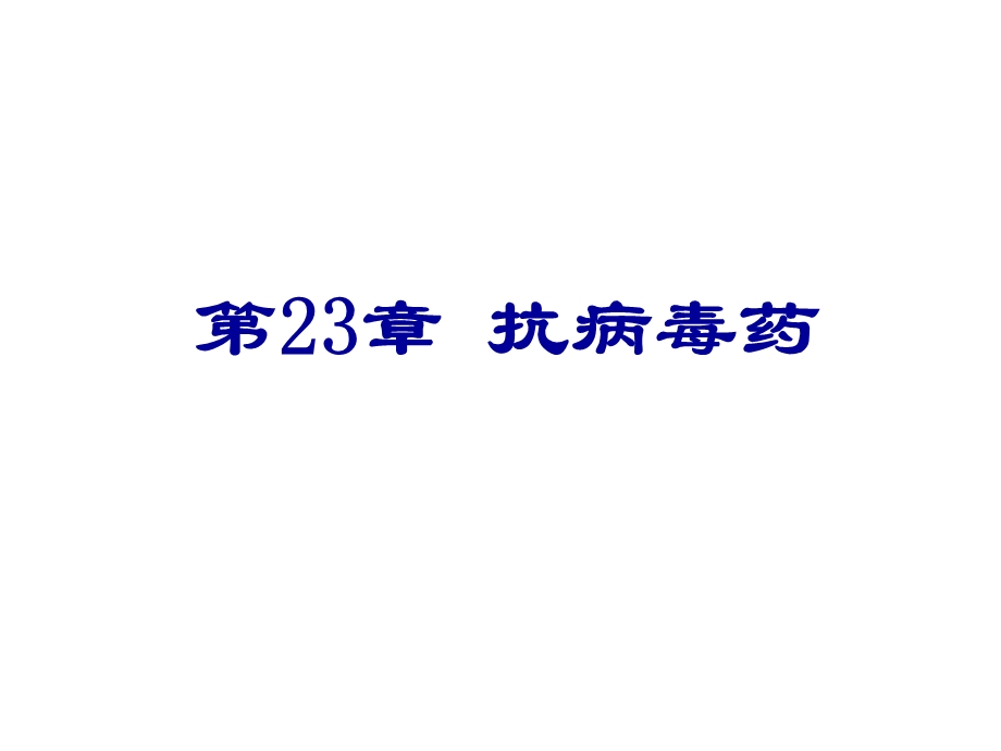 第23章抗病毒药名师编辑PPT课件.ppt_第1页