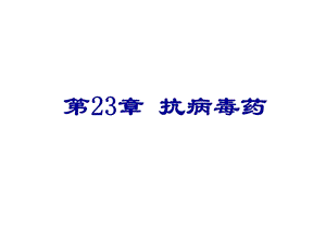 第23章抗病毒药名师编辑PPT课件.ppt