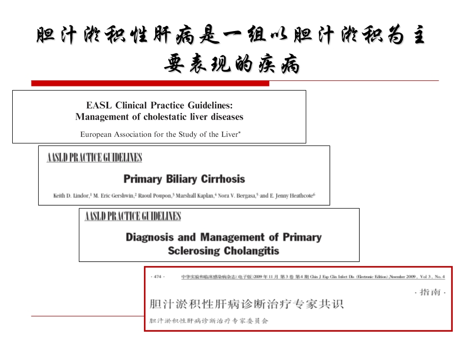 胆汁淤积性肝病治疗专家共识解读文档资料.ppt_第1页