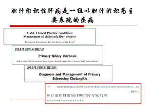 胆汁淤积性肝病治疗专家共识解读文档资料.ppt