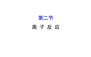 2.2离 子 反 应PPT121张.ppt