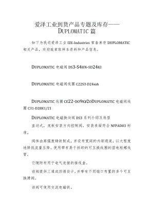 爱泽工业到货产品专题及库存 ——DUPLOMATIC篇.docx